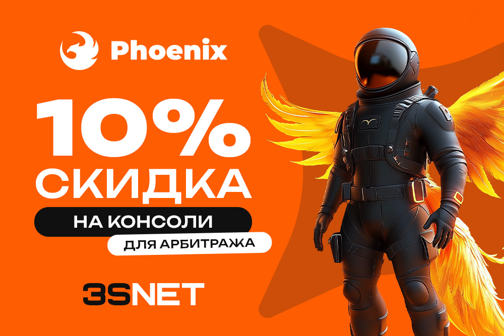 PHOENIX Инструменты для арбитража и роста