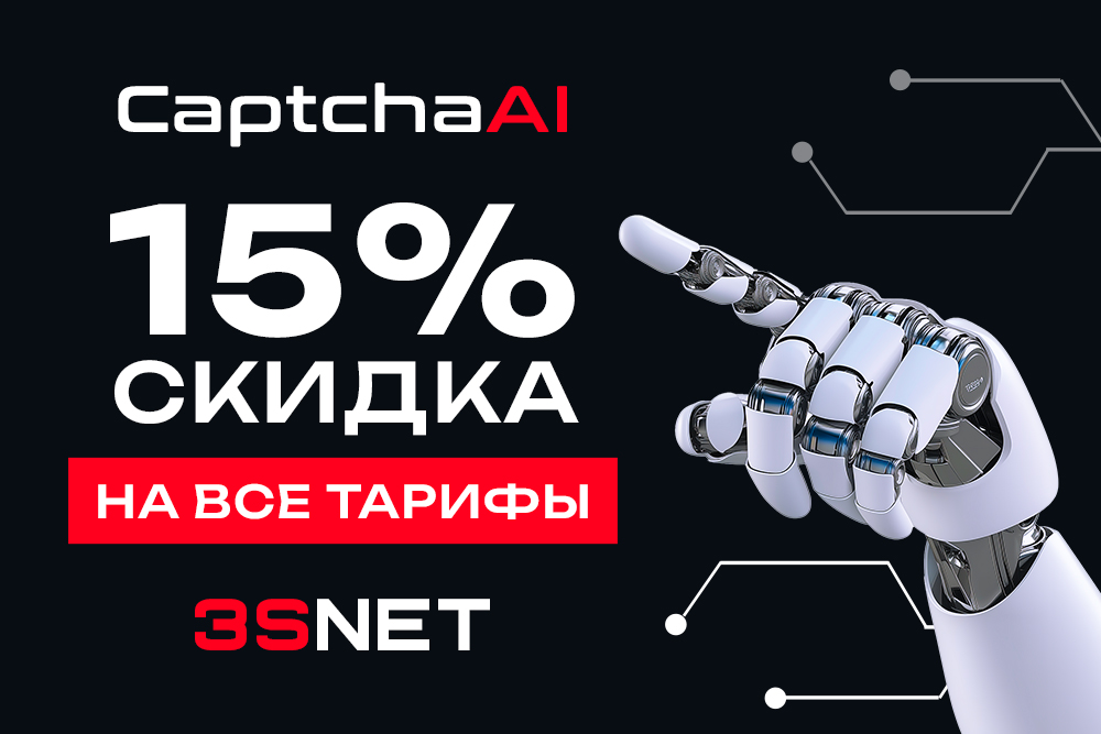 CPA-сеть 3SNET рекомендует партнёрам сервис CaptchaAI — AI-решение нового поколения для автоматического решения CAPTCHA