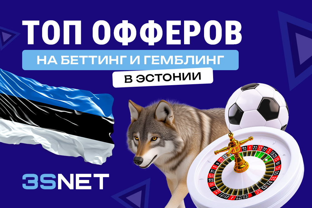 Сеть 3SNET подобрала лучшие офферы на гемблинг и беттинг в Эстонии. Подключайся и лей!  