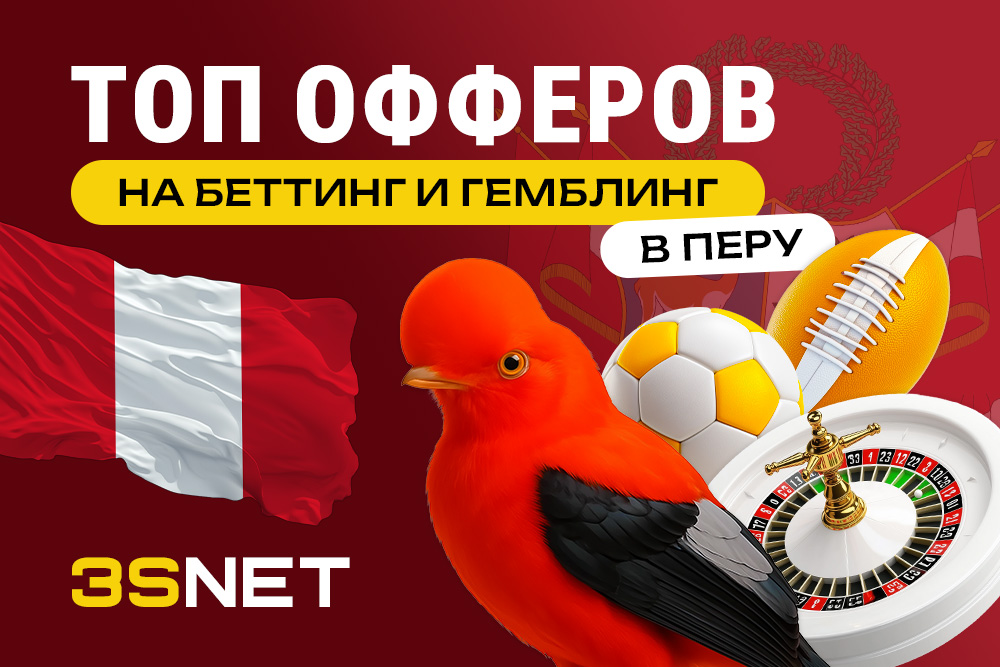 Сеть 3SNET подготовила список лучших офферов, в которых онлайн-казино и букмекеров Перу ждут качественный трафик! 