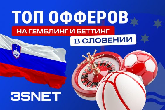 Сеть 3SNET предлагает офферы от онлайн-казино и букмекеров Словении, которые ждут ваш качественный трафик! 