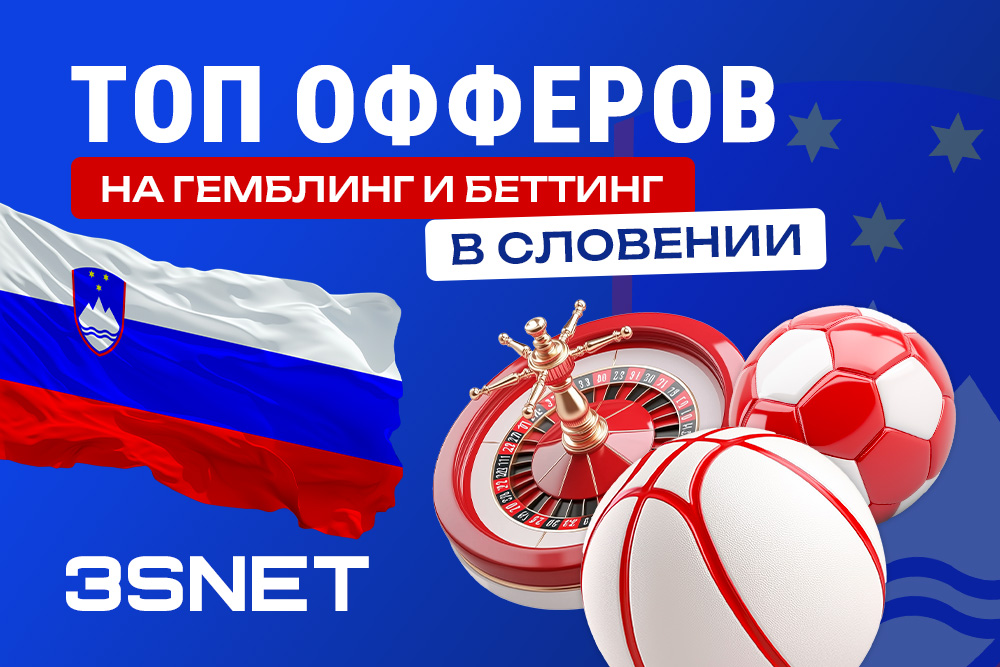 Сеть 3SNET предлагает офферы от онлайн-казино и букмекеров Словении, которые ждут ваш качественный трафик! 
