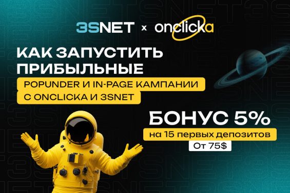 Как использовать трафик OnClickA с офферами 3SNET