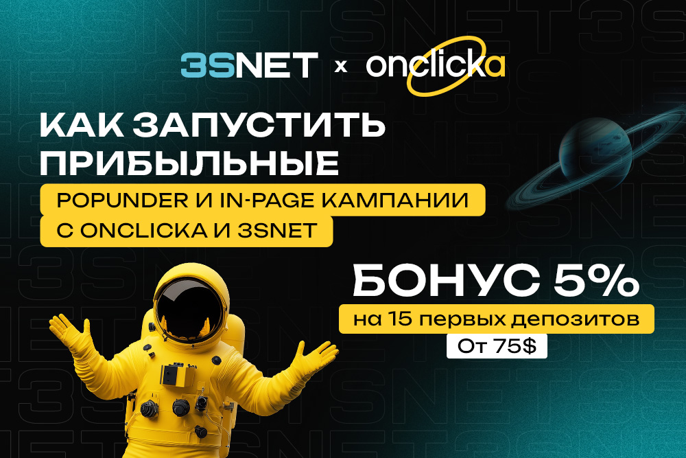 Как использовать трафик OnClickA с офферами 3SNET и масштабировать прибыльные кампании Как использовать трафик OnClickA с офферами 3SNET