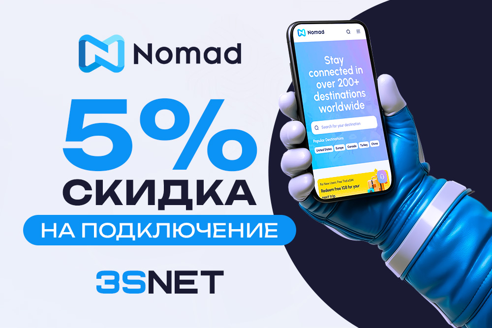 Nomad промокод на скидку 5% - 3SNET