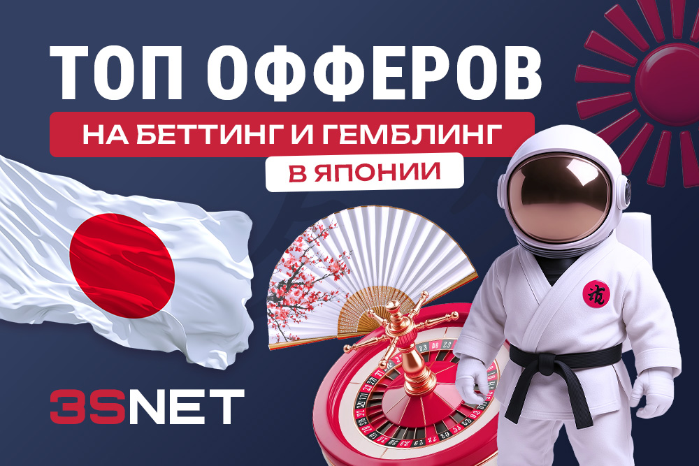 Подключайте проверенные офферы на Японию от ведущих операторов!