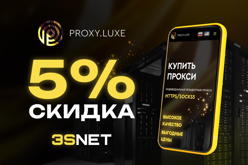 Промокод от Proxy.Luxe 3SNET