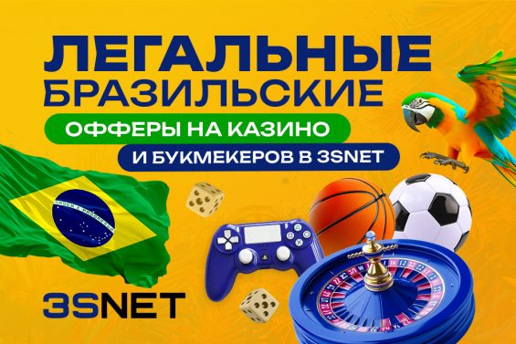 Легальные бразильские офферы на казино и букмекеров в 3SNET