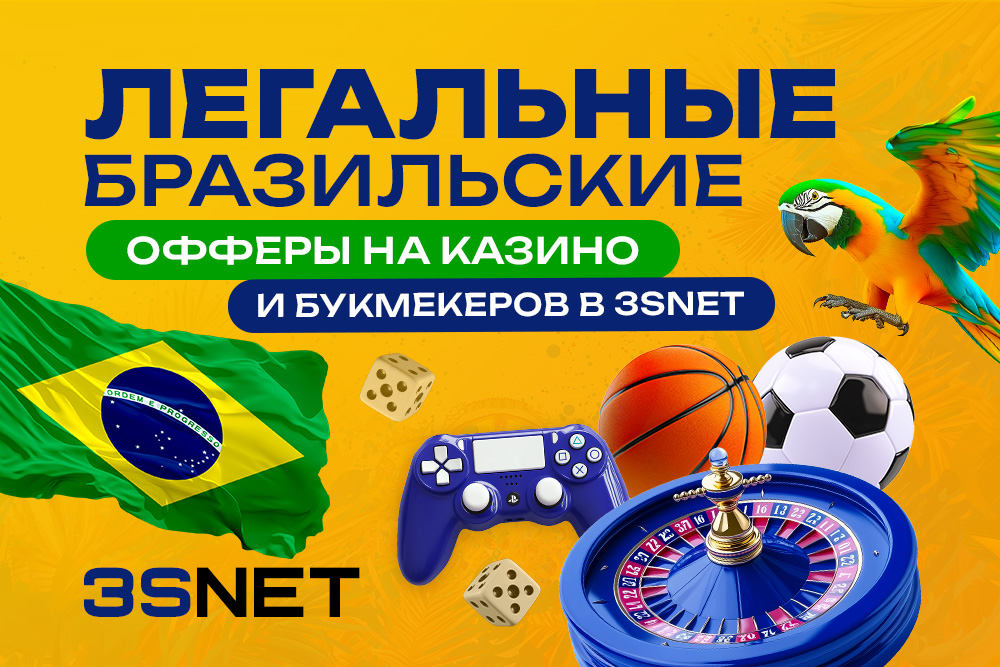 Легальные бразильские офферы на казино и букмекеров в 3SNET