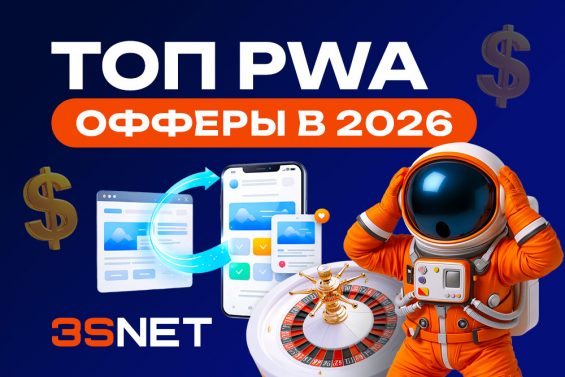 ТОП PWA офферов 2026