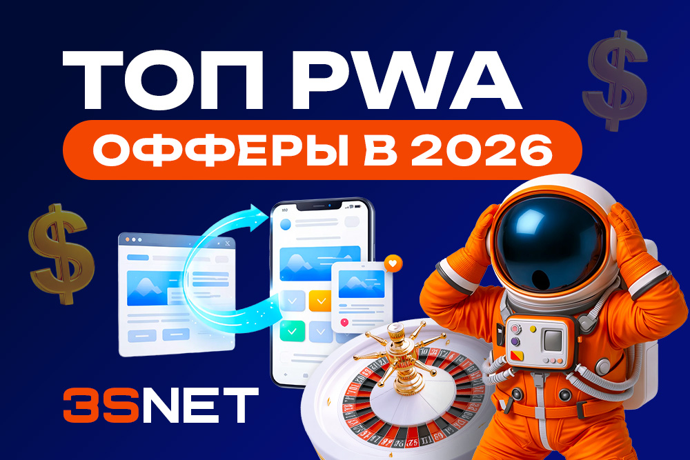 ТОП PWA офферов 2026