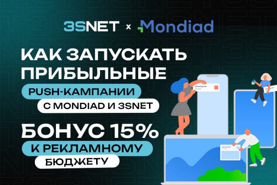Как использовать трафик Mondiad с офферами 3SNET