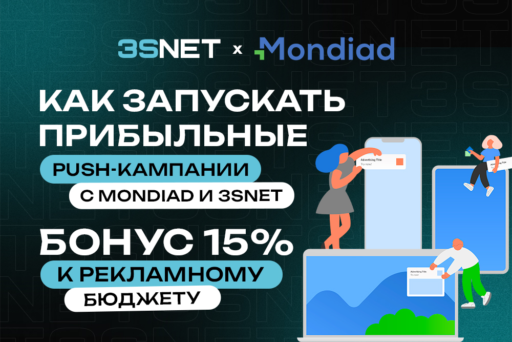 Как использовать трафик Mondiad с офферами 3SNET