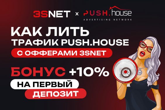 Как использовать трафик Push.House с офферами 3SNET?