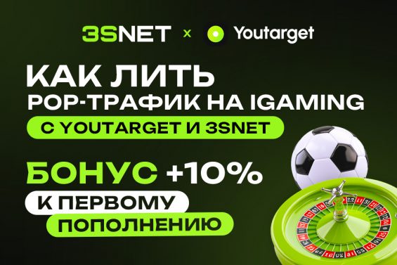 Как использовать трафик YouTarget с офферами 3SNET?