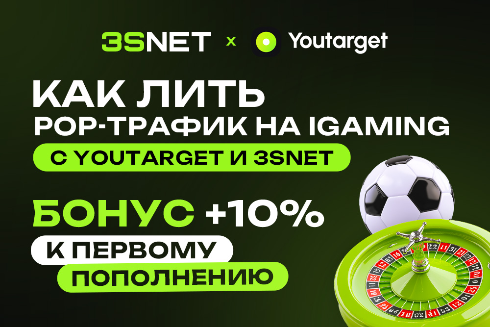 Как использовать трафик YouTarget с офферами 3SNET?