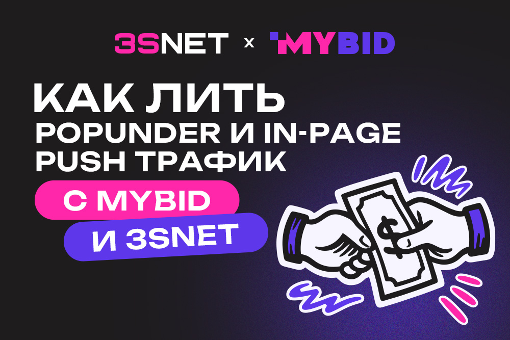 Как лить Popunder и In‑Page Push трафик с MyBid и 3SNET