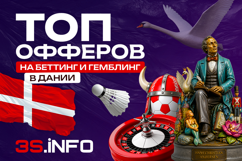 Лучшие офферы казино и букмекеров на Данию