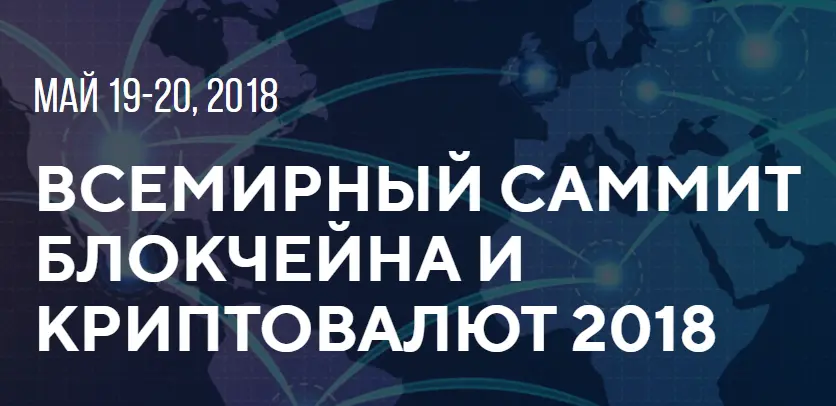 World Blockchain and  Crypto-Currency Summit 2018 will take place in Moscow
