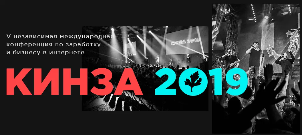 KINZA, an independent conference dedicated to online business, starts on 11 September 2019
