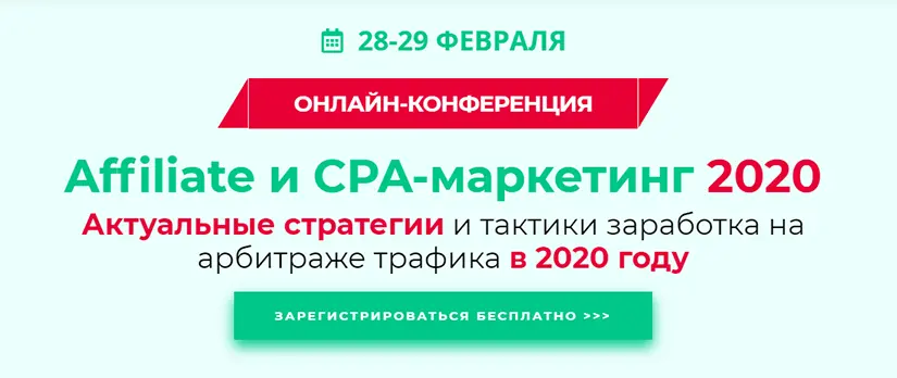 Online conference “Affiliate and CPA marketing 2020” to take place on 28-29 February