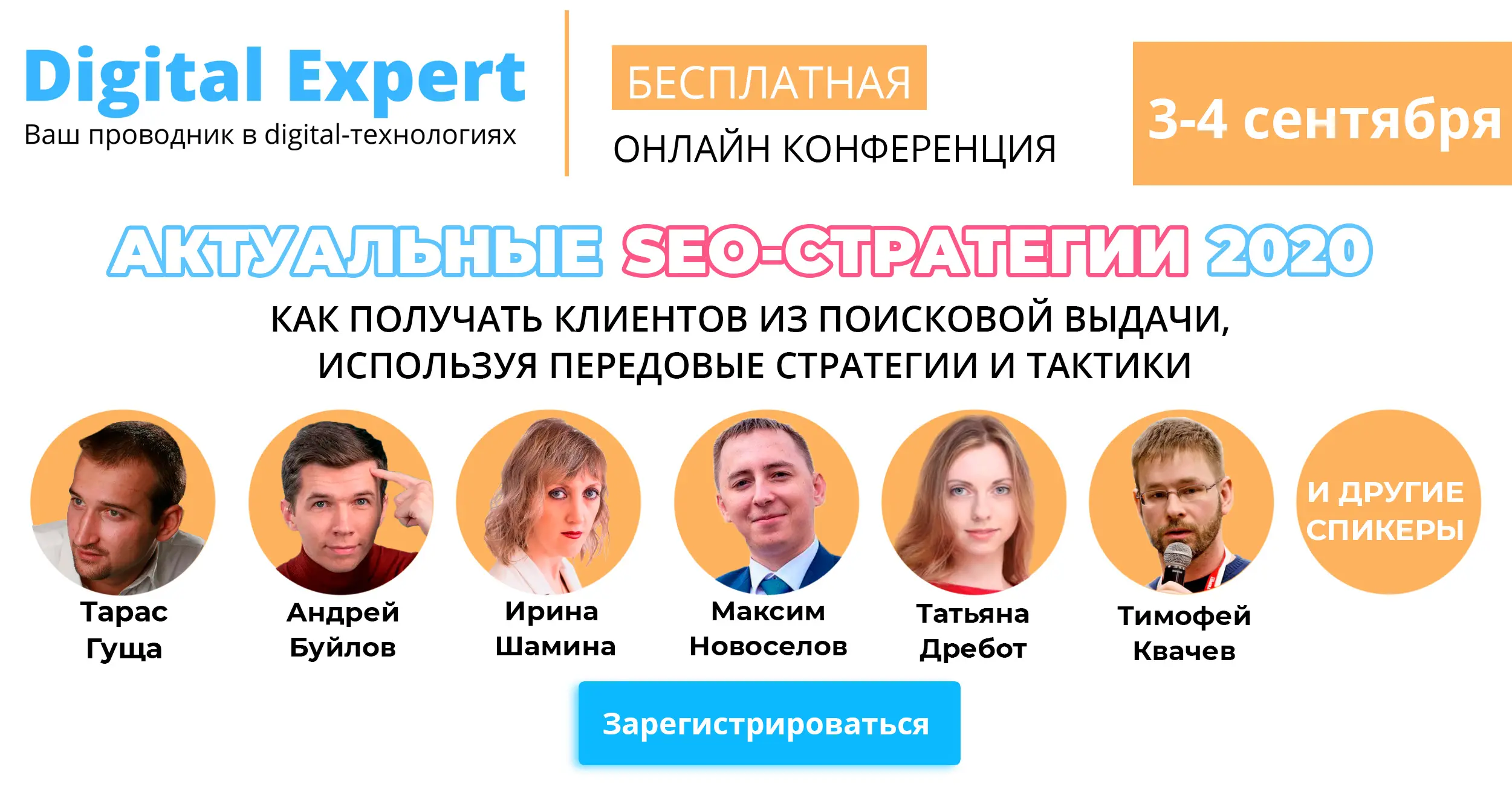 онлайн-конференция «Актуальные SEO-стратегии 2020»
