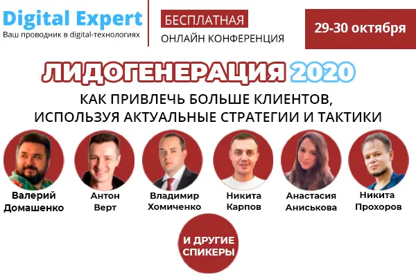 29 и 30 октября состоится онлайн-конференция «Лидогенерация 2020»
