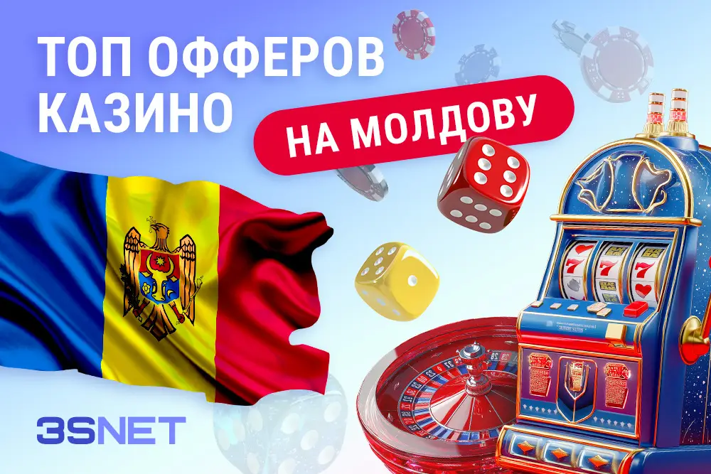 Топ офферов казино на Молдову - 3SNET