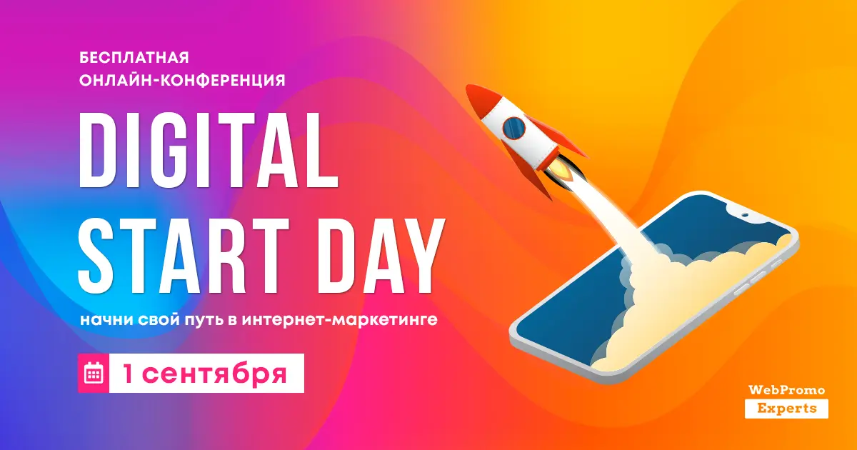 On the 1st of September, a free online conference, «Digital Start Day» will take place