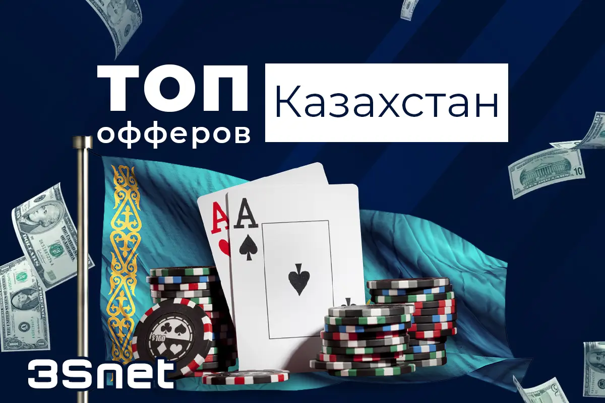Топ офферов от казино и букмекеров на Казахстан