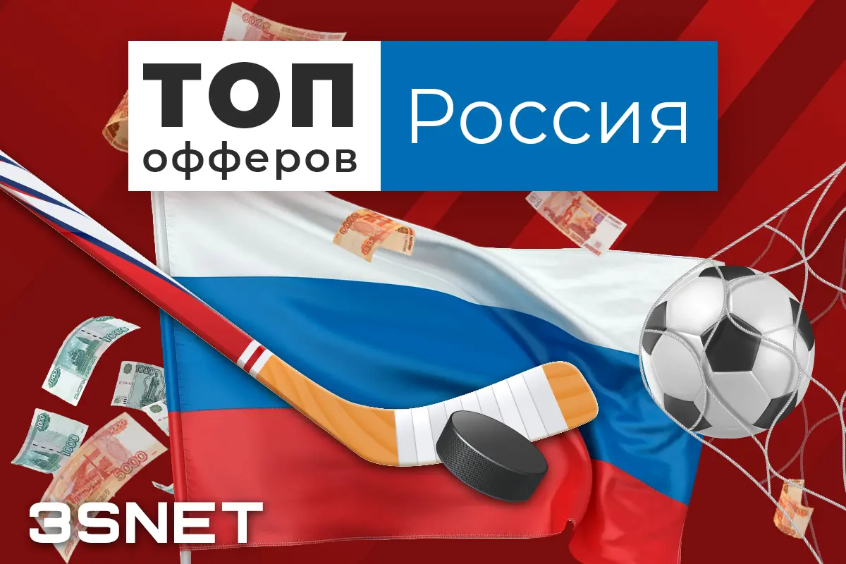 Лучшие офферы букмекеров и казино на Россию – 3SNET
