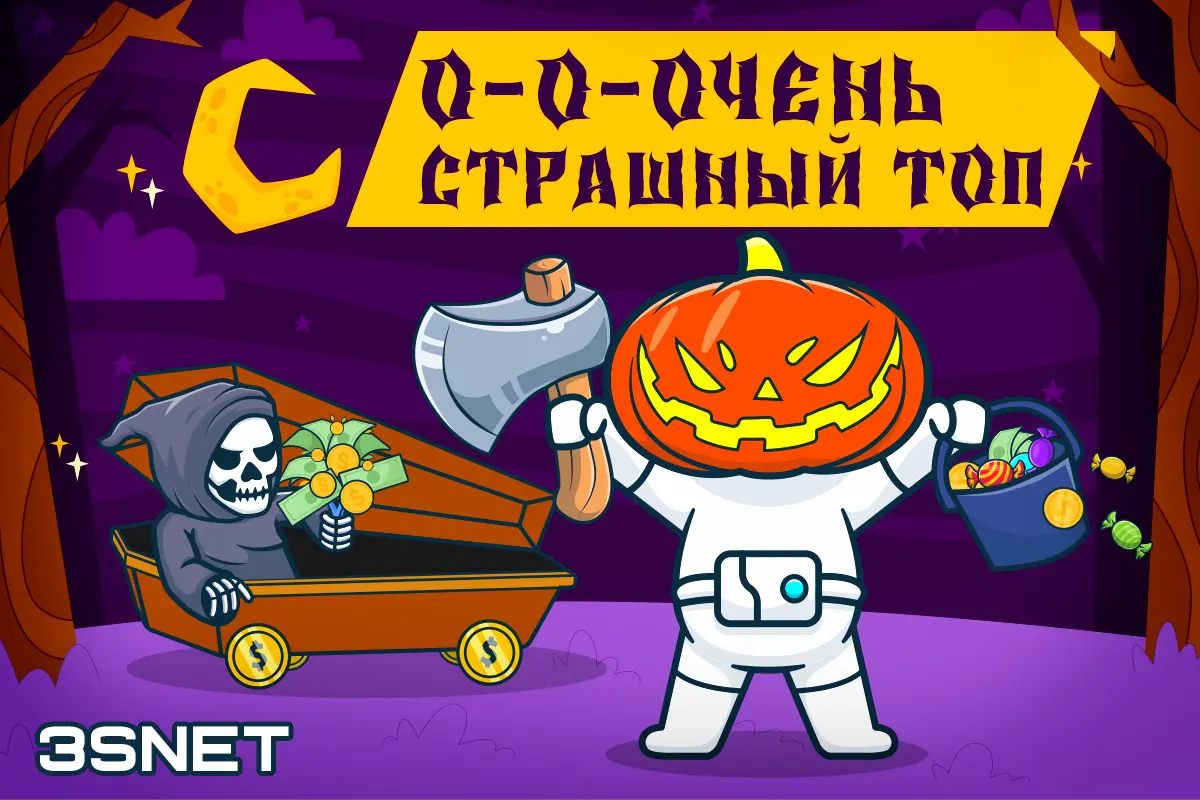 Очень страшный топ на Хеллоуин от 3SNET. Страшно прибыльные офферы