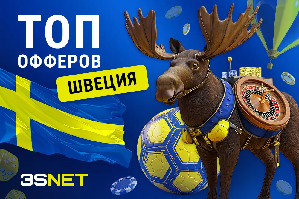 Куда лить на гемблинг и беттинг в Швеции - 3SNET
