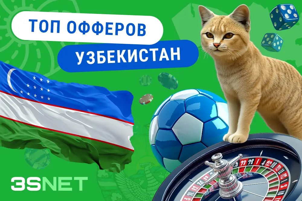 Подборка лучших офферов от казино и букмекеров в Узбекистане 3SNET