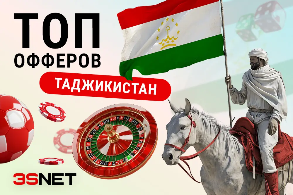 Топ выгодных офферов для беттинга и азартных игр в Таджикистане 3SNET