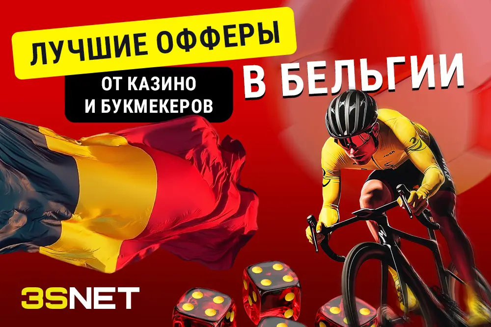 Лучшие предложения от казино и букмекеров в Бельгии 3SNET