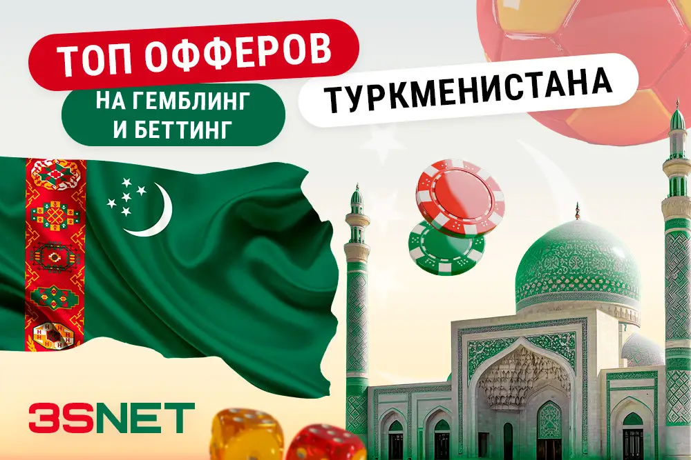 Актуальные офферы для ставок и онлайн-казино в Туркменистане 3SNET