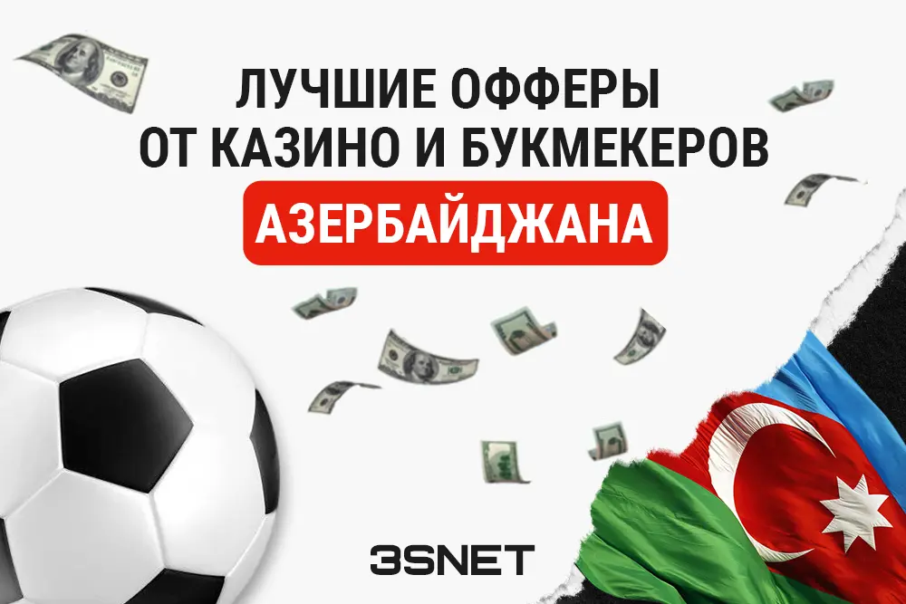 Азербайджан беттинг и гемблинг лучшие офферы на 3SNET