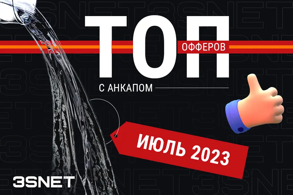 Лучшие офферы с анкапом беттинг гемблинг 3snet