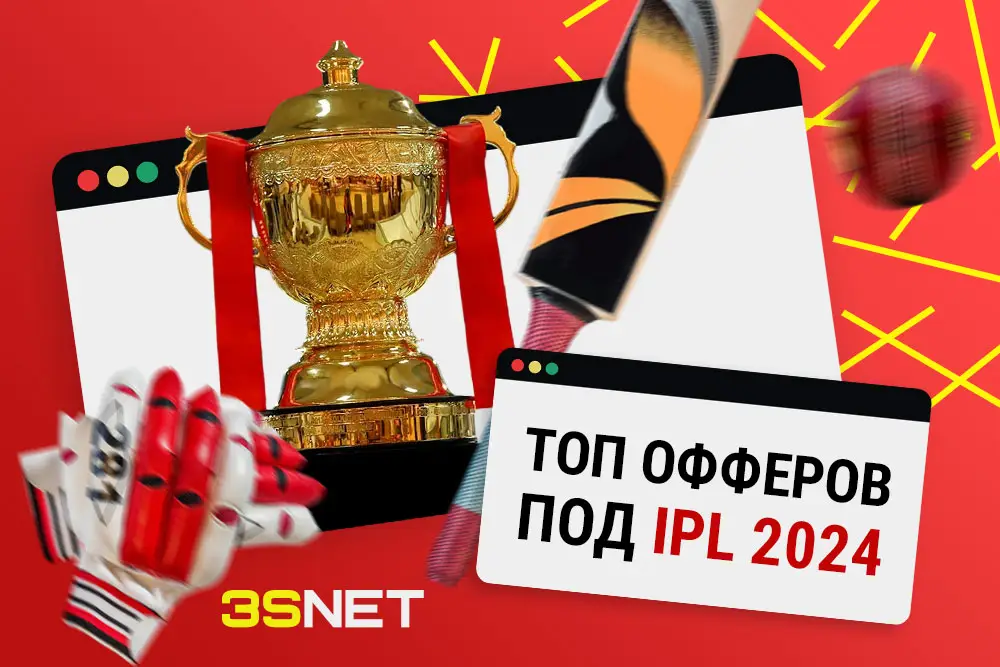 Индийская премьер-лига по крикету. Топ офферов под IPL 2024 на 3SNET
