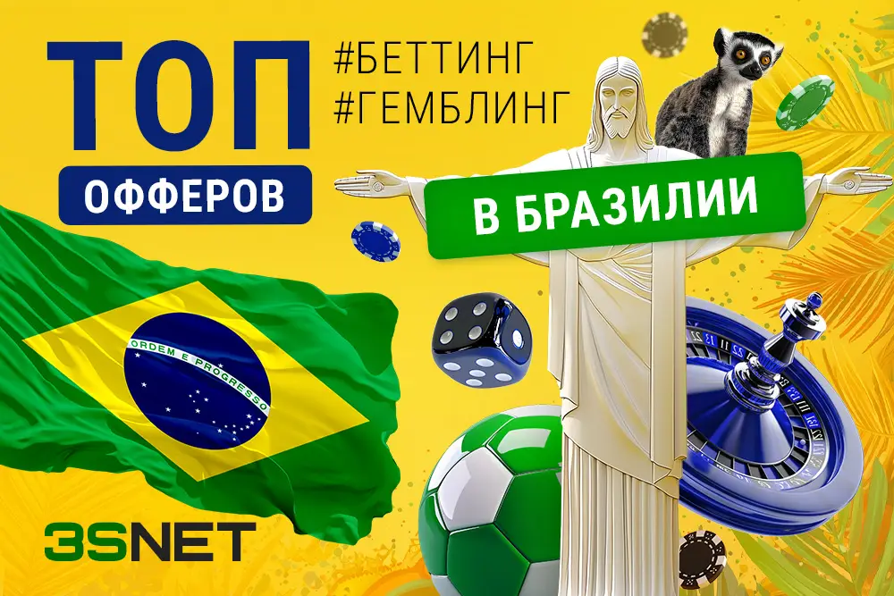 ТОП офферов на гемблинг и беттинг в Бразилии 2025 3snet