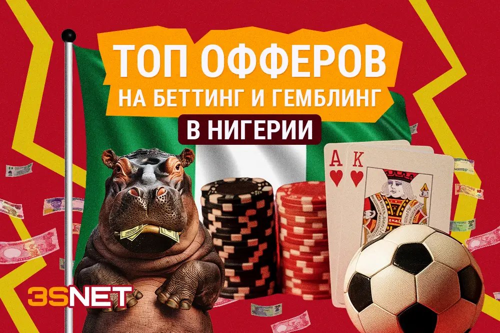 Лучшие легальные офферы от казино и букмекеров в Нигерии на 3SNET