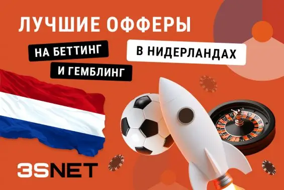 Лучшие офферы казино и букмекеров на Нидерланды – 3SNET