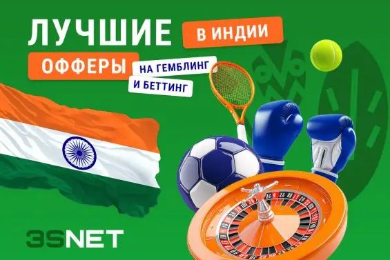 Лучшие легальные офферы на гемблинг и беттинг в Индии 2026 - 3SNET