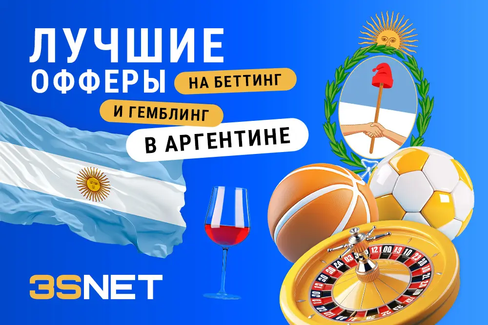 Сеть 3SNET собрала для вас офферы от лучших беттинг и гемблинг рекламодателей, которых ждут качественный трафик из Аргентины.
