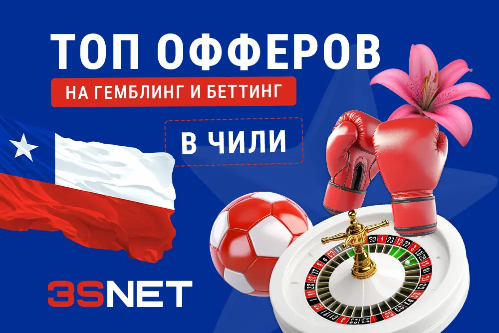 Сеть 3SNET собрала лучшие офферы на беттинг и гемблинг, в которых ждут качественный трафик на Чили