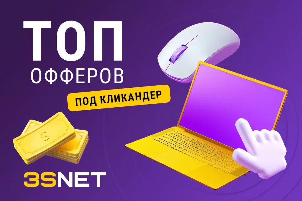 Лучшие офферы под кликандер - 3SNET