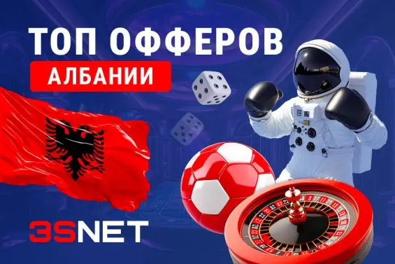 Сеть 3SNET собрала лучшие офферы на казино и букмекеров Албании, в которых ждут качественный трафик! 