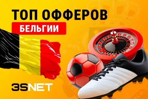 Бельгия — твой выбор. Сеть 3SNET подготовила список офферов от букмекеровов и казино!