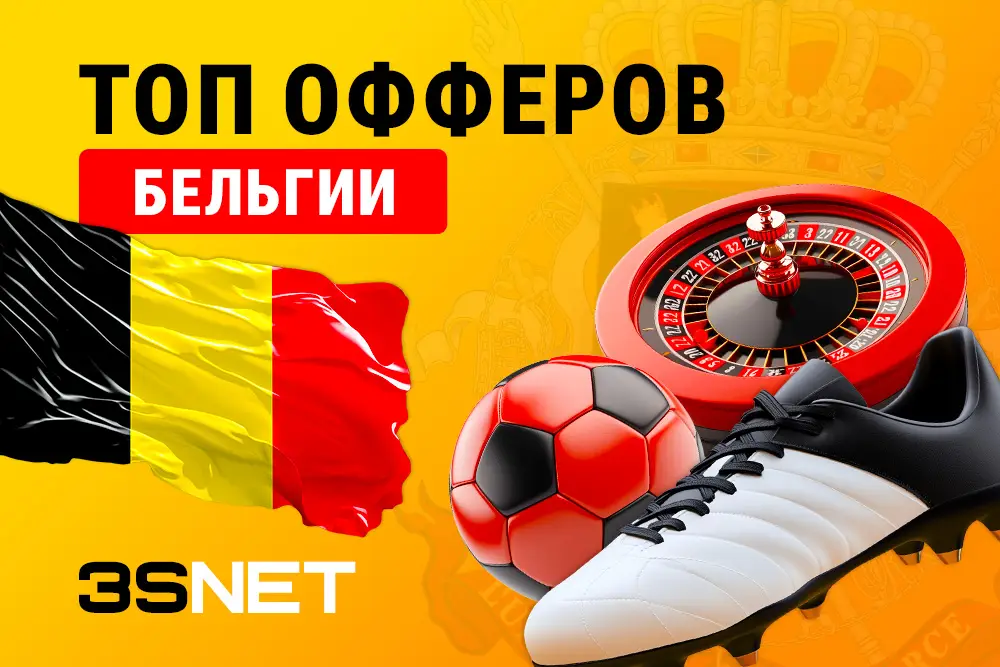 Бельгия — твой выбор. Сеть 3SNET подготовила список офферов от букмекеровов и казино!